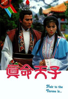 真命天子1986